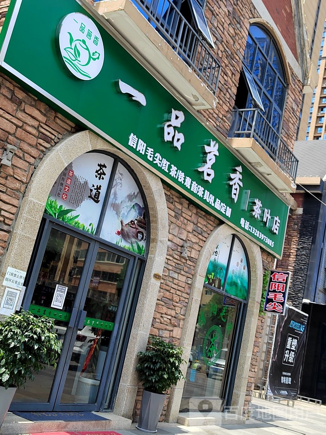 息县一品茗香茶叶店(龙湖东路店)