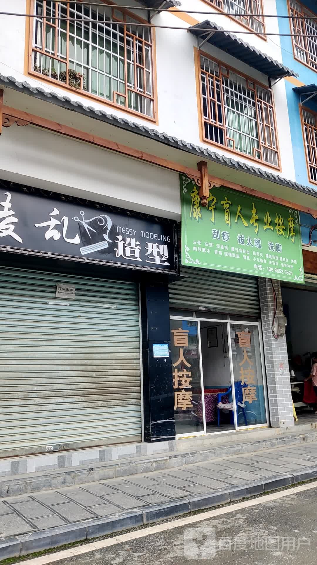 康宁盲人专业按摩
