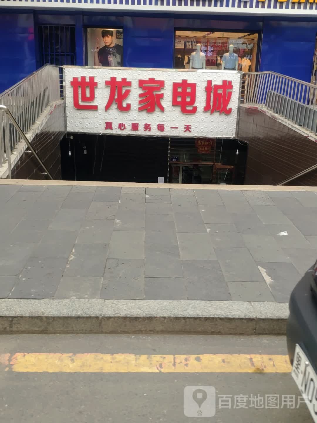 世龙家电城(第一百货大楼店)