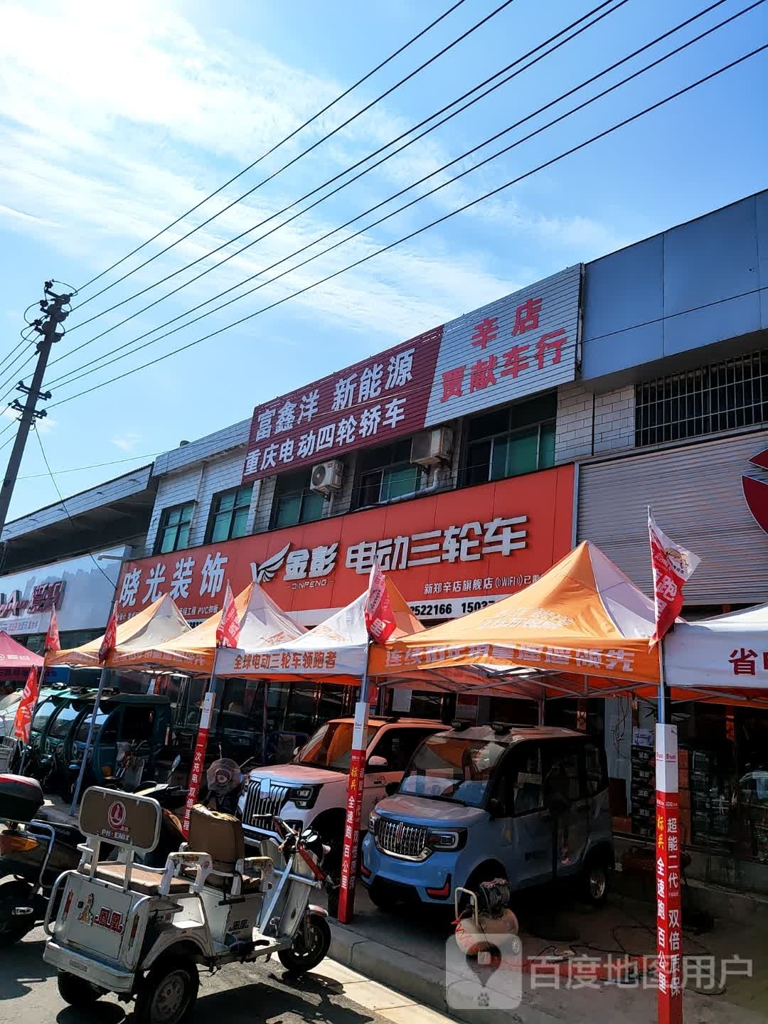 新郑市辛店镇金彭电动三轮车(G343店)