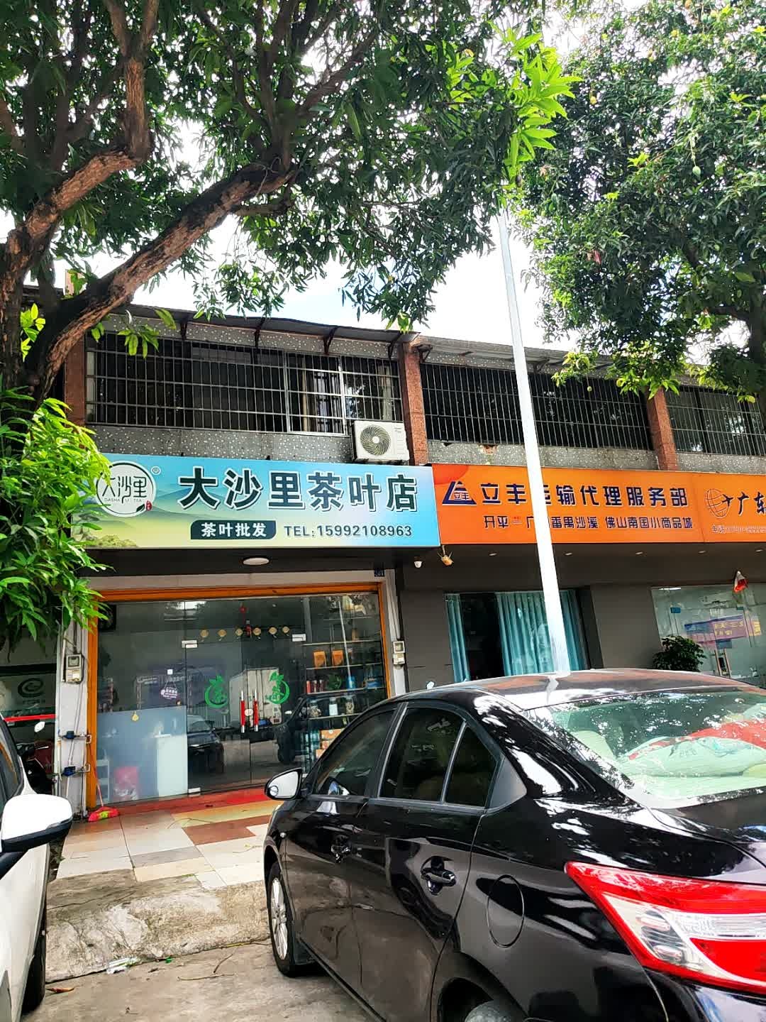 大沙里茶叶店