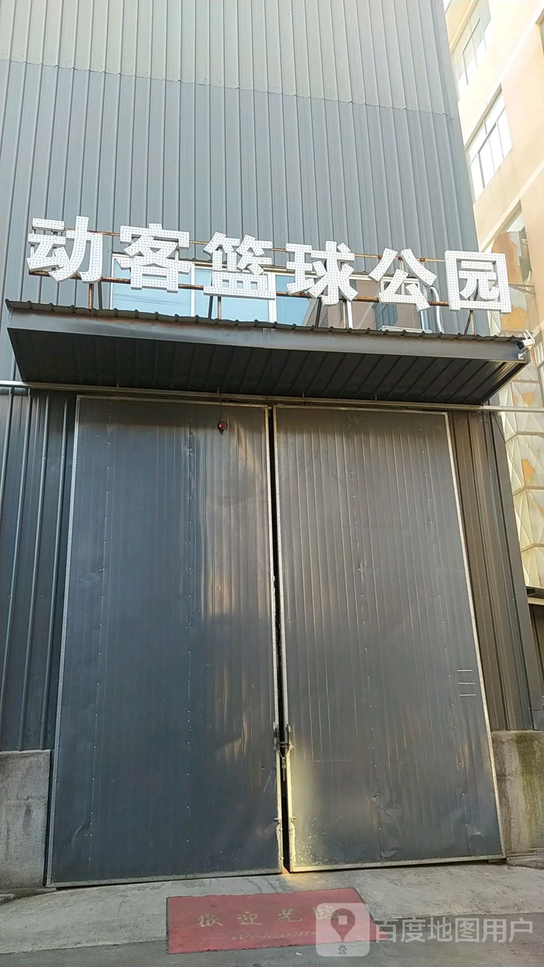 动客篮球公园(横店馆)