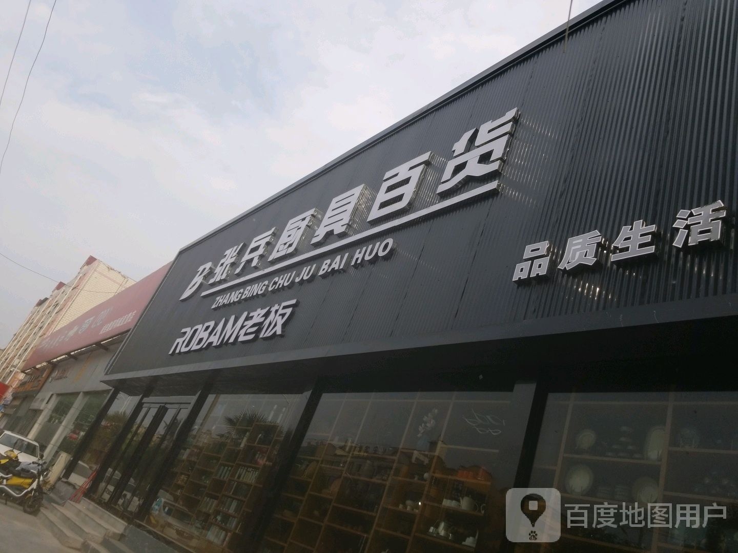 项城市张兵厨具百货(光武大道店)