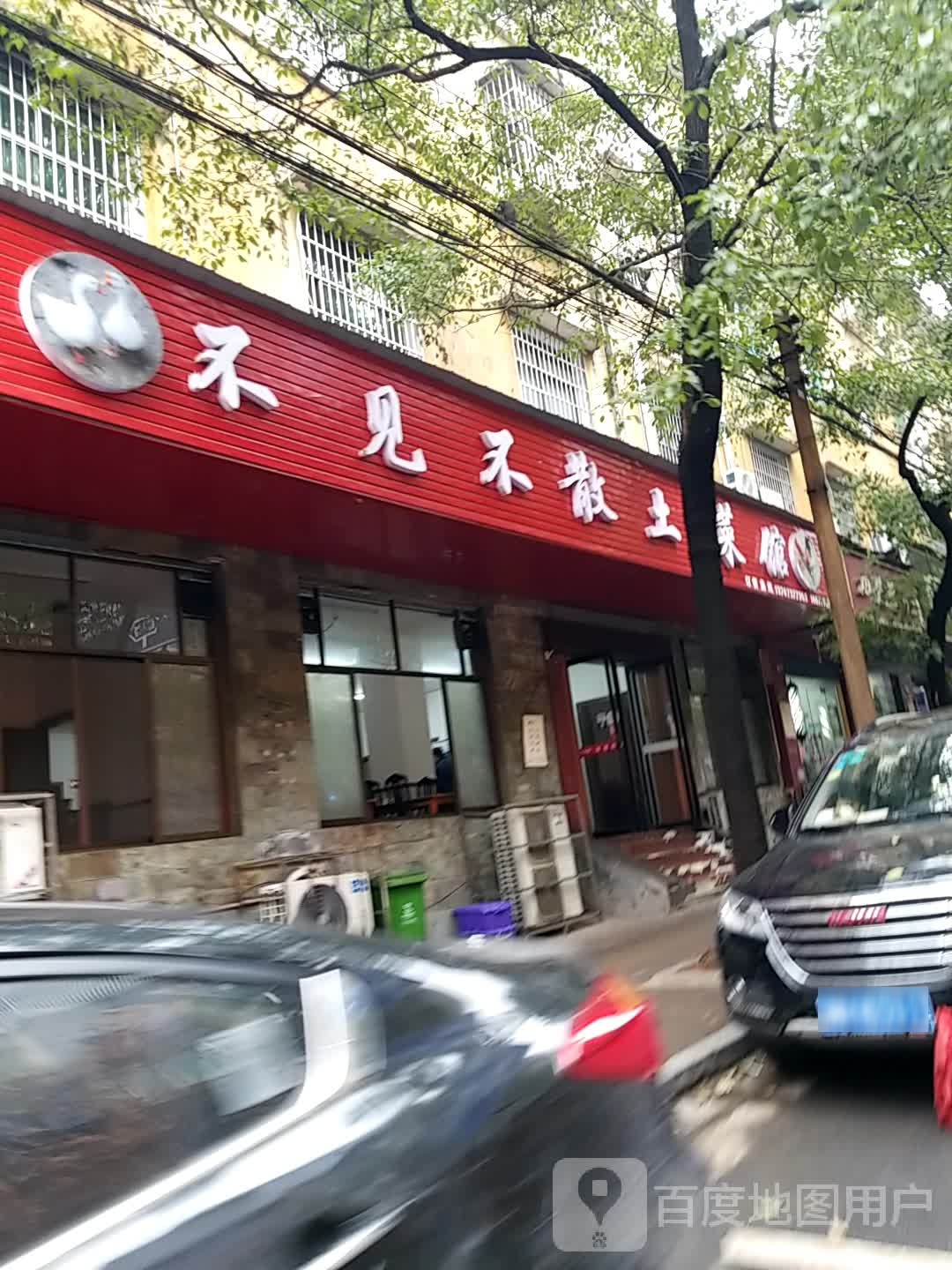 不见不散土菜馆(青年路店)