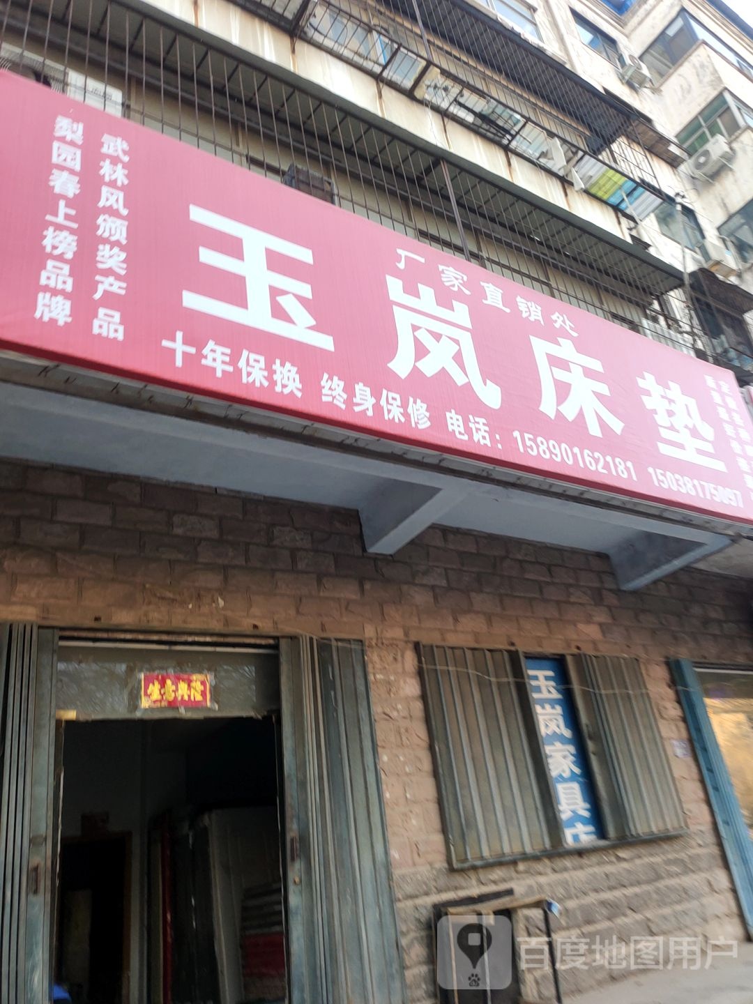 荥阳市玉岚床垫