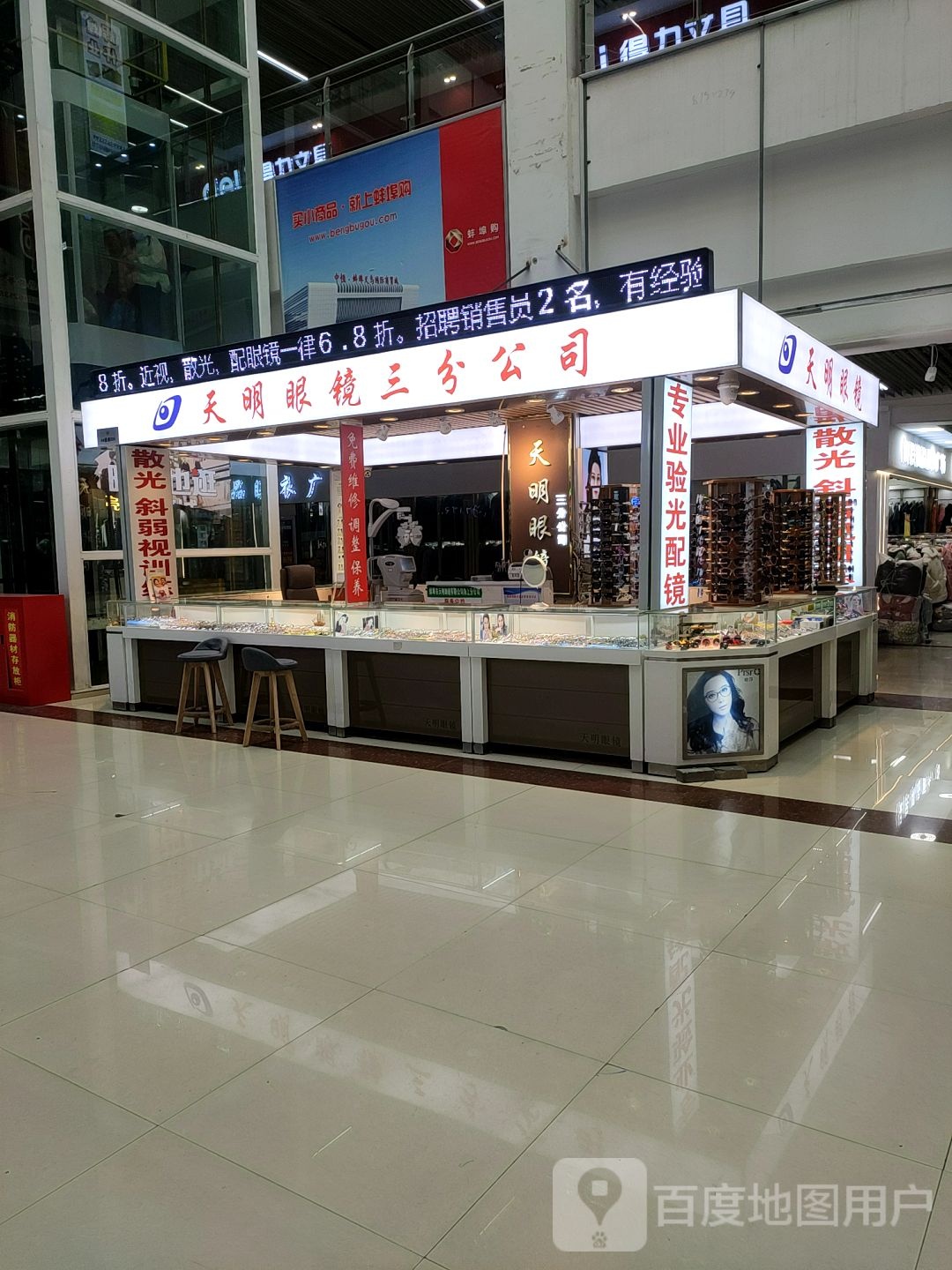 天明眼镜店(蚌埠中恒商贸城店)
