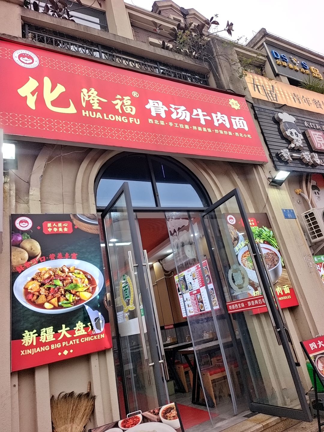 化隆福骨汤牛肉面(清真)