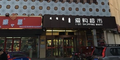 爱购物超(龙凤新天地购物广场店)