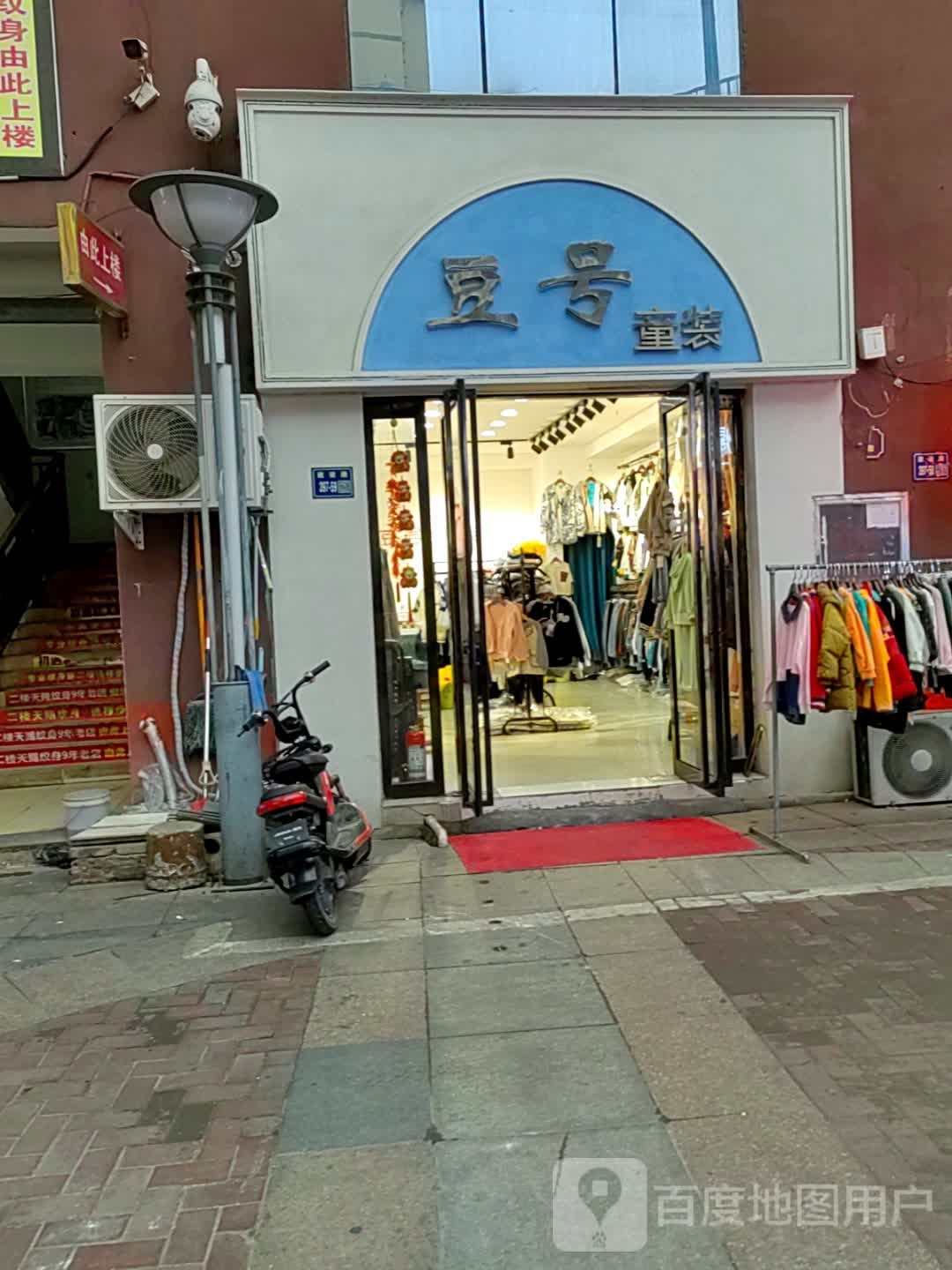 唐河县豆号童装店