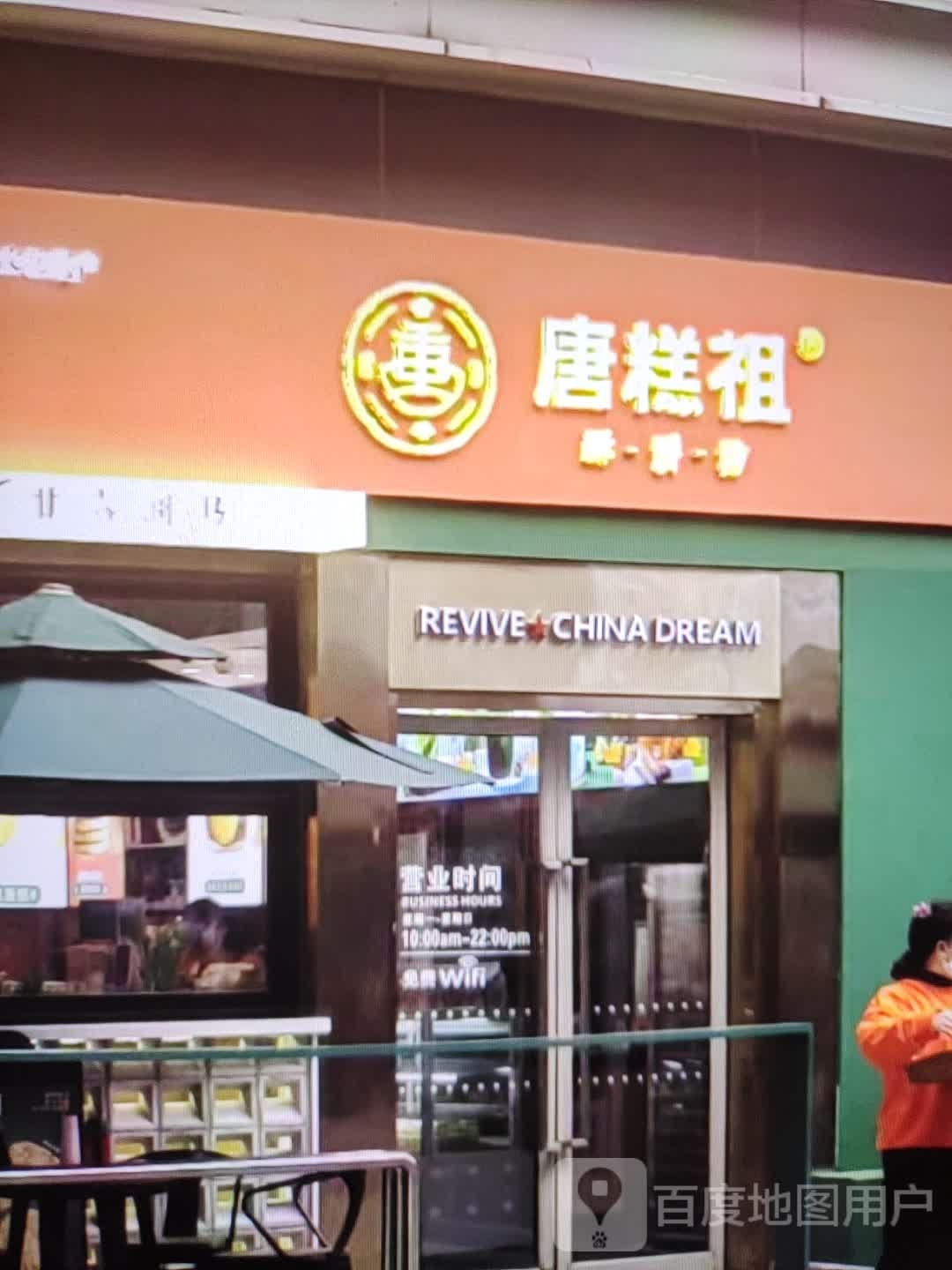 血掏祖糕唐(普玛特购物广场渔市口路店)