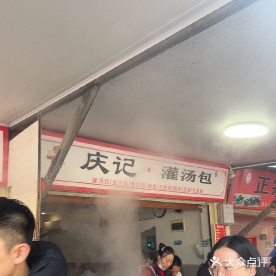 庆记·灌汤包