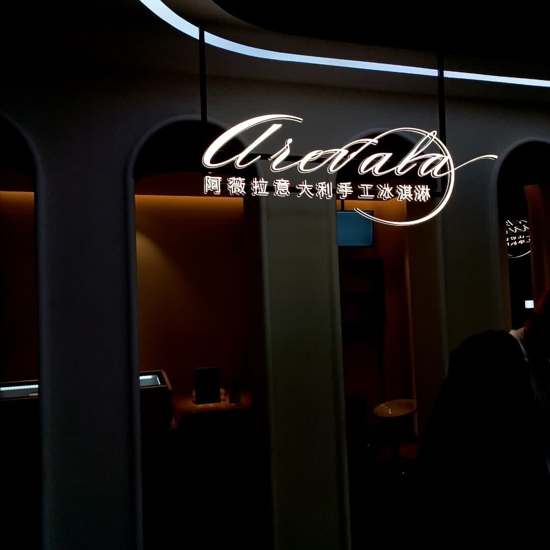 阿薇拉意大利手工冰淇淋(长春欧亚商都店)
