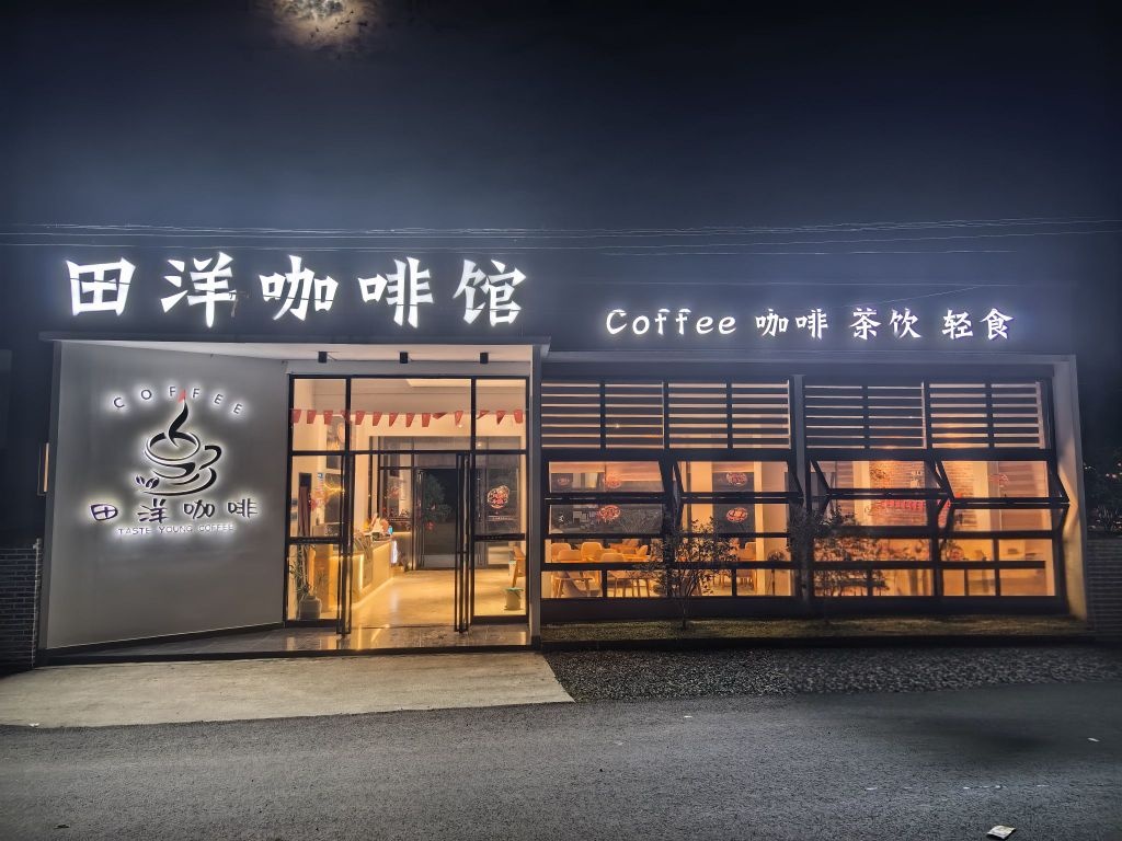 田洋咖啡馆