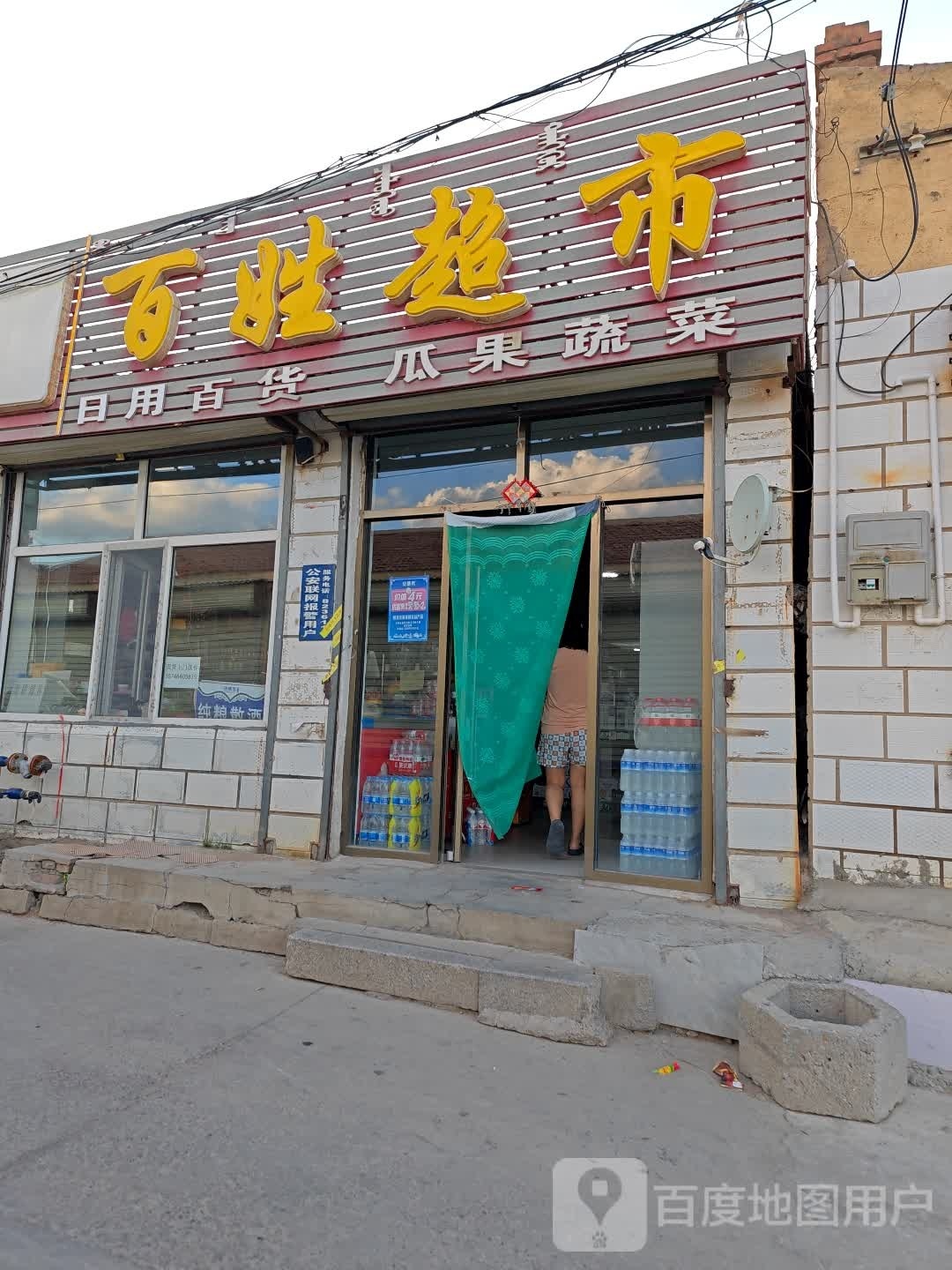 百性超市(怀远南路店)