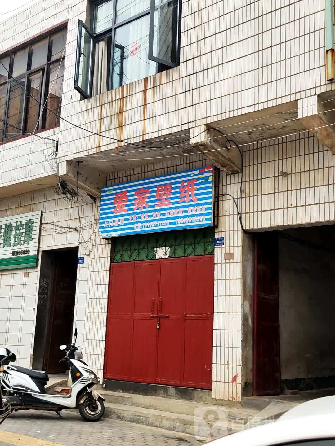 登封市爱家壁纸(西关街店)