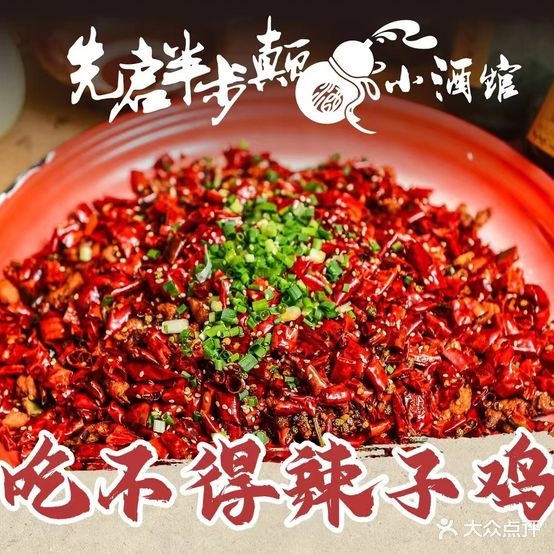 先启半步颠小酒馆(万达店)