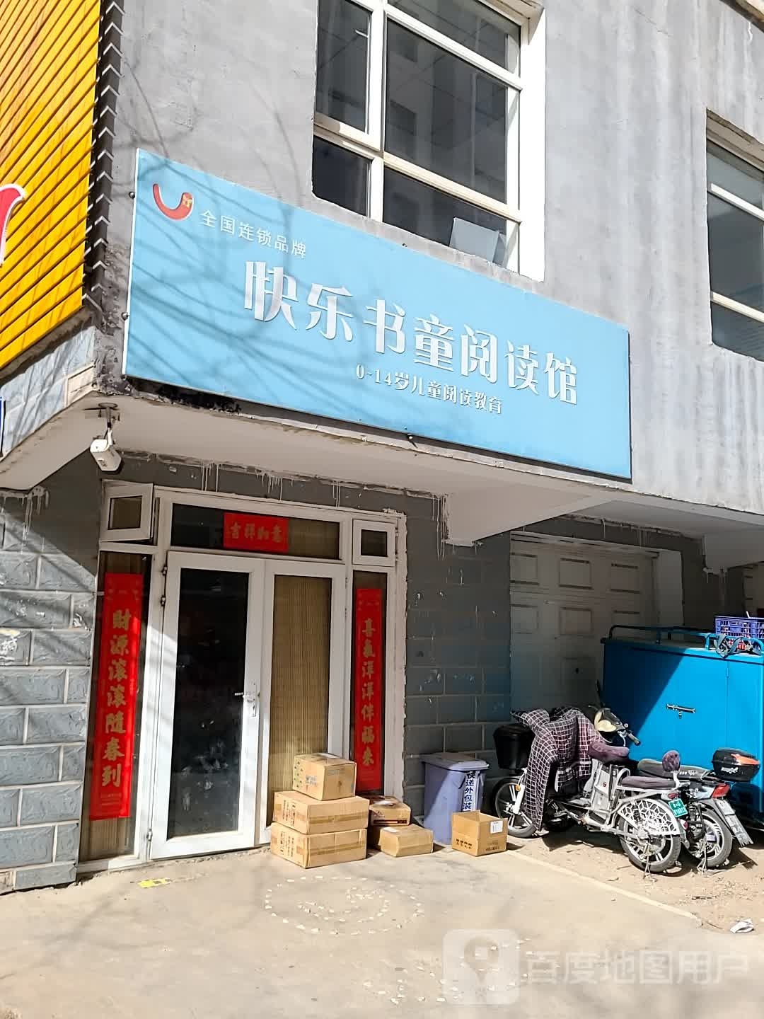 快乐书童阅读馆