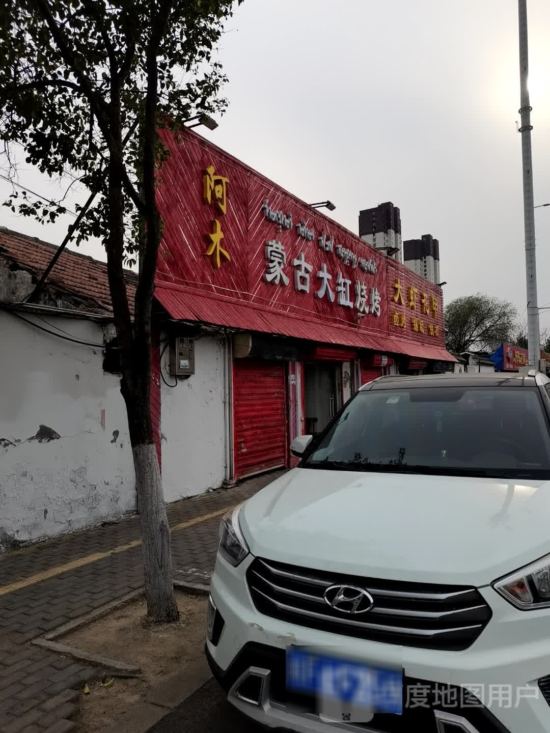 阿木蒙古孙大杠烤
