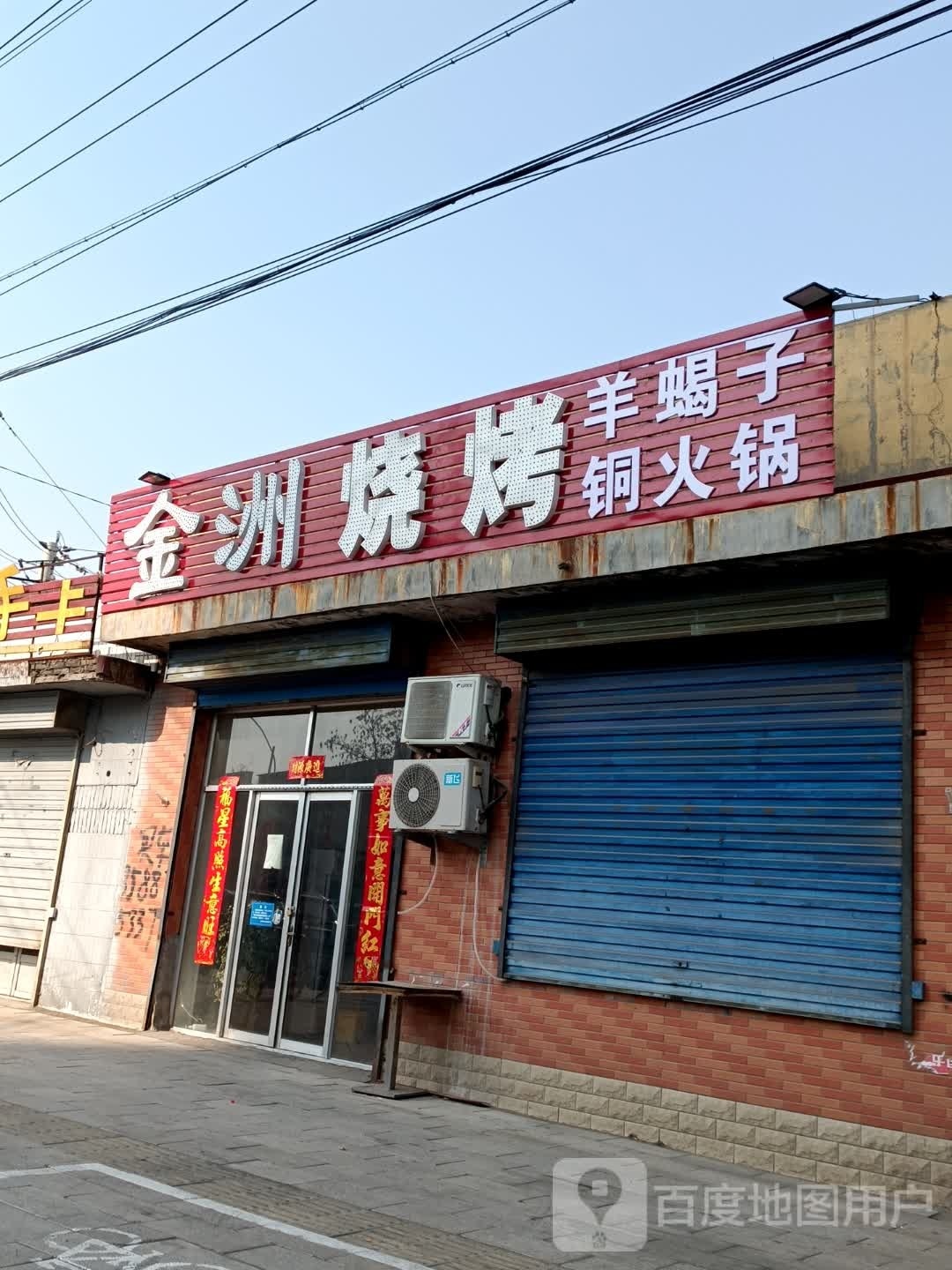 金州烧烤