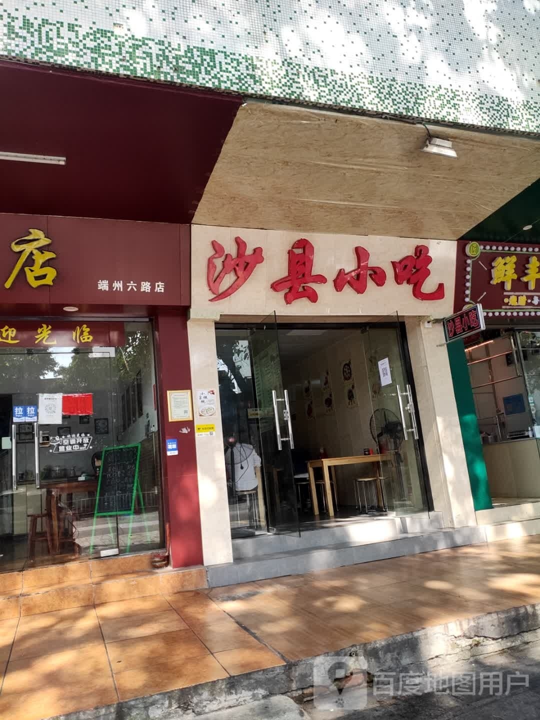 沙县小吃(上瑶店)