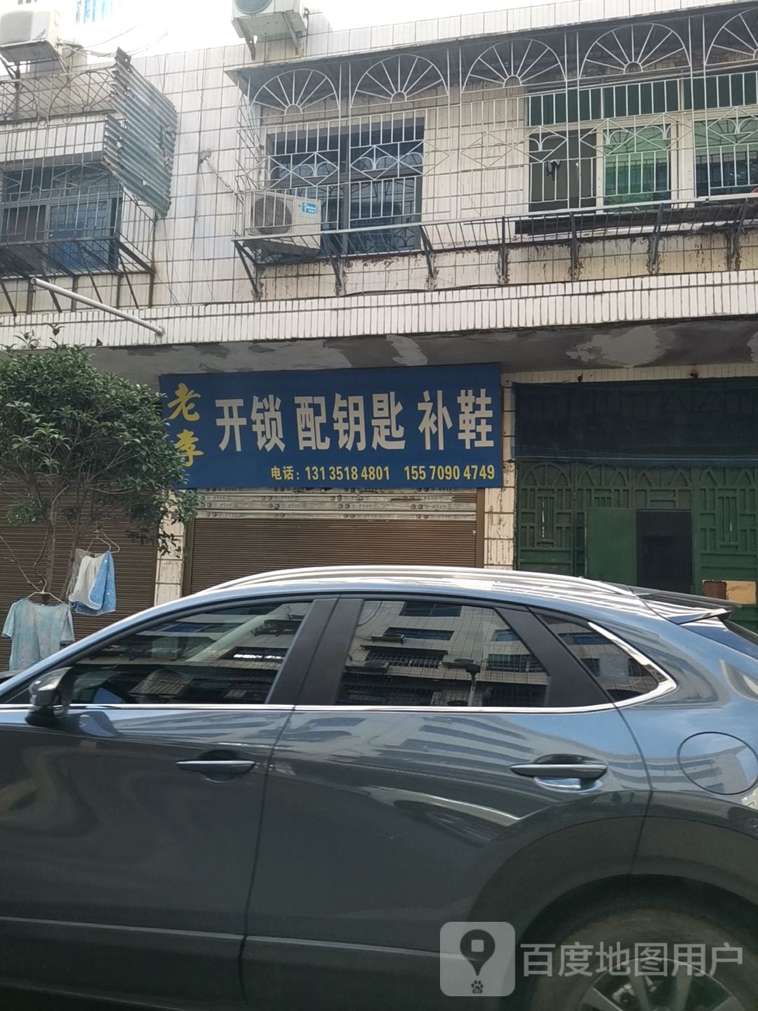 老李开锁配钥匙