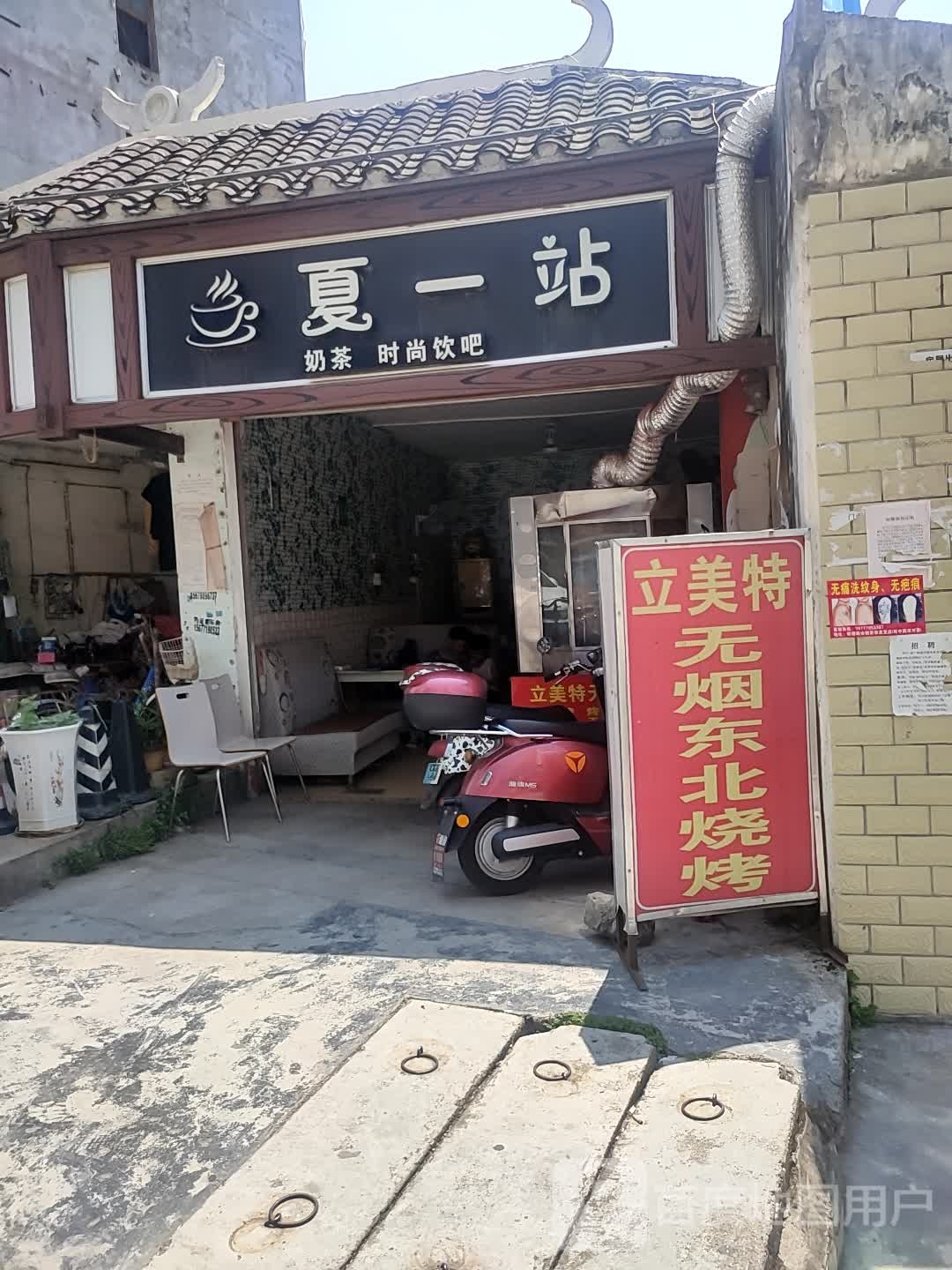 夏一站