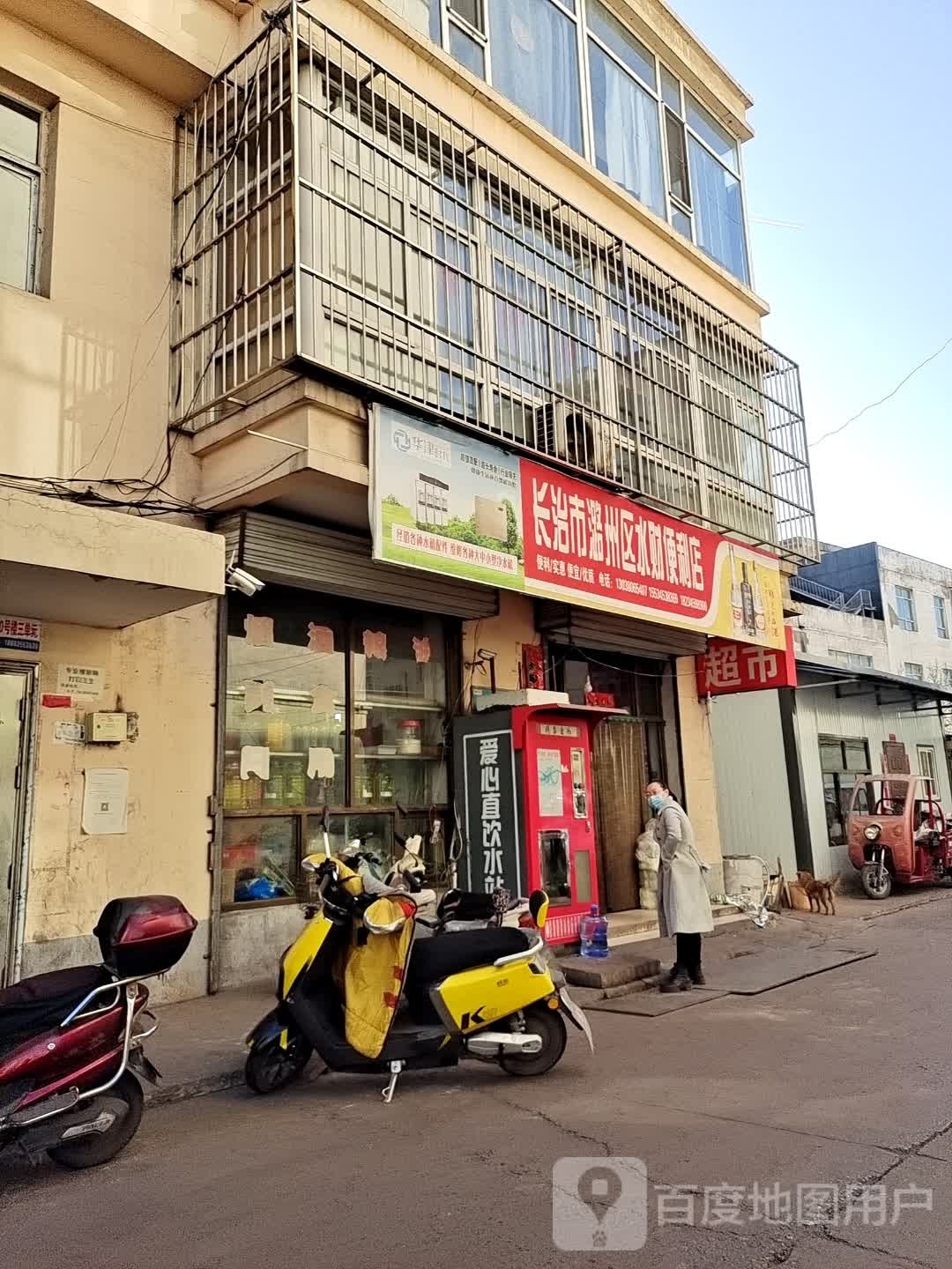 长治市潞州区水财便利店