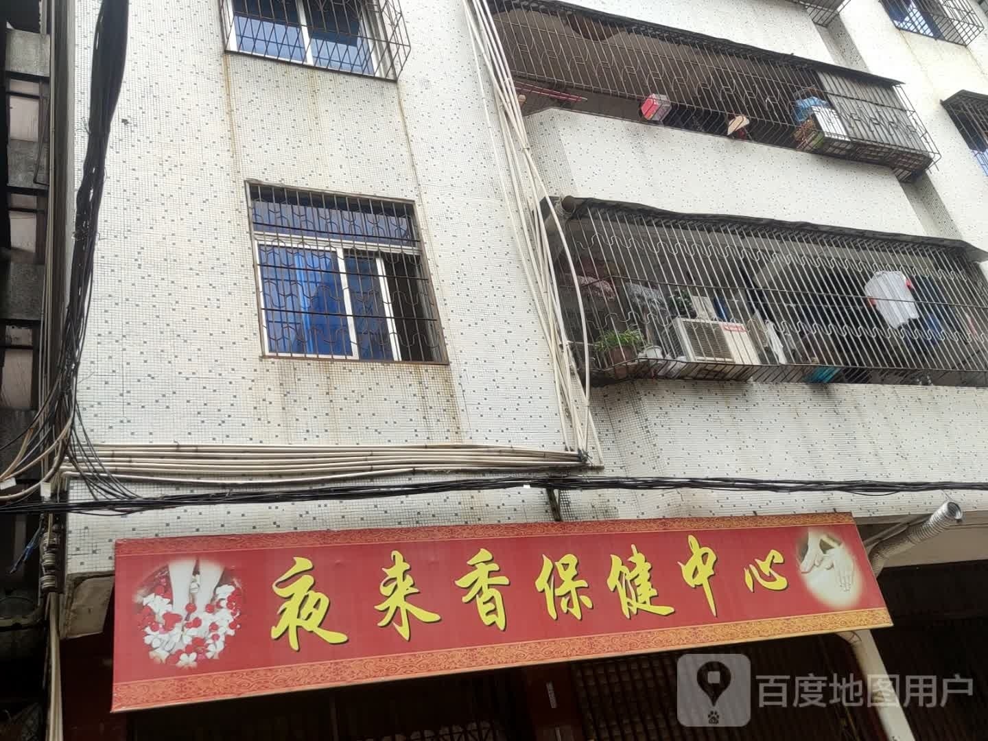 夜来香保健中心