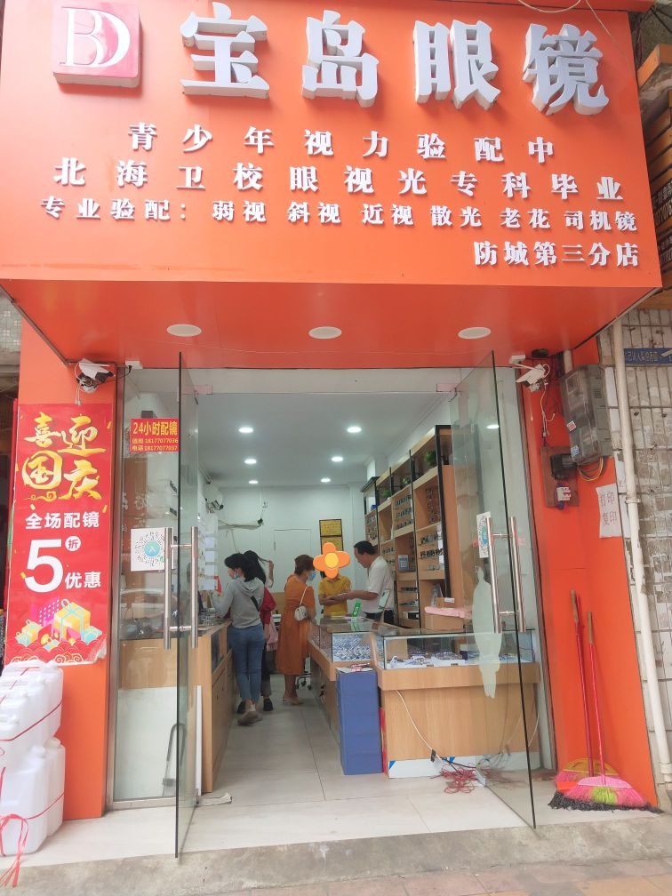 宝岛眼镜(防城第三分店)