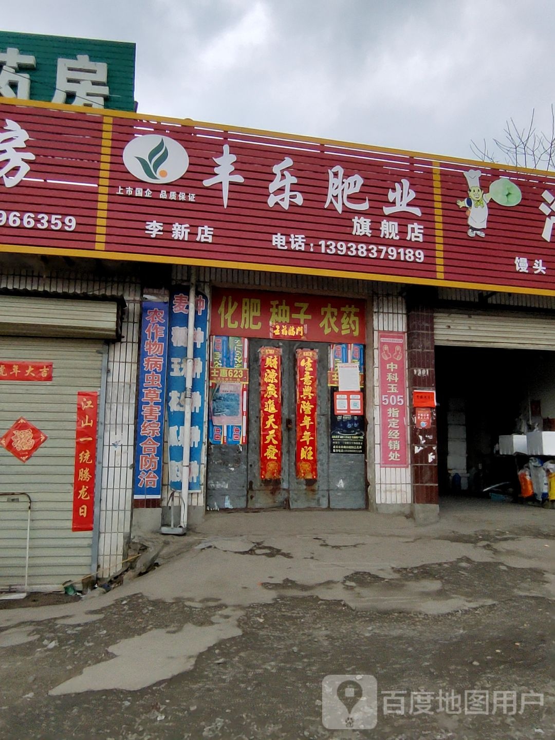 确山县李新店镇丰乐肥业旗舰店(李新店)