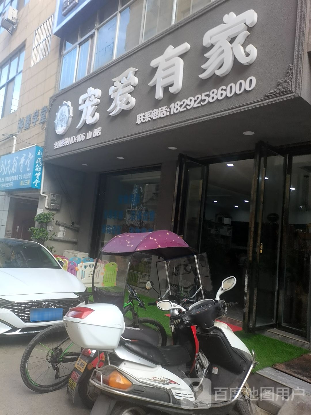 宠爱有家(翠屏路店)