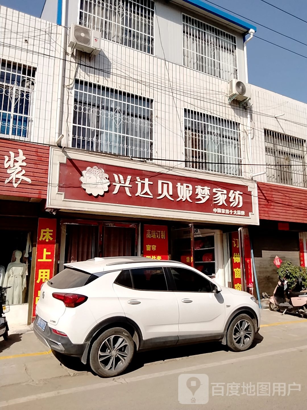 宛城区红泥湾镇兴达贝妮梦家纺(Y006店)