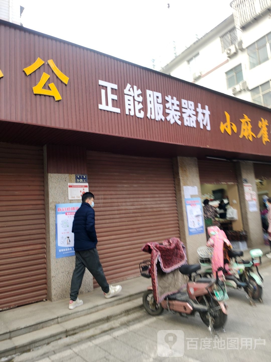 正能安保服装器材(政四街店)