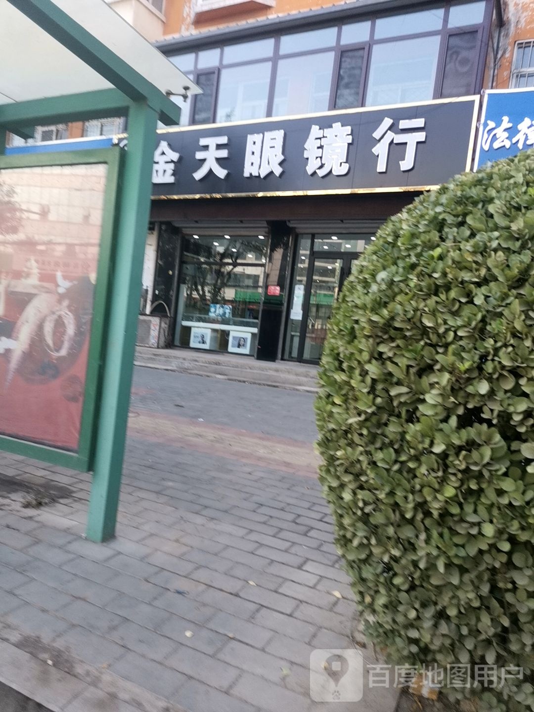 金天眼镜行(富强路)