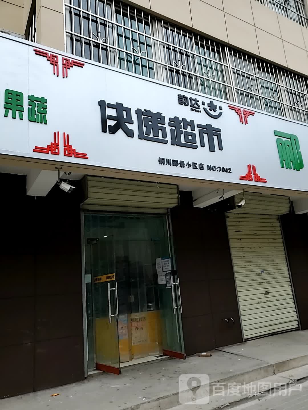 韵达快递超市(铜川丽景小区店)