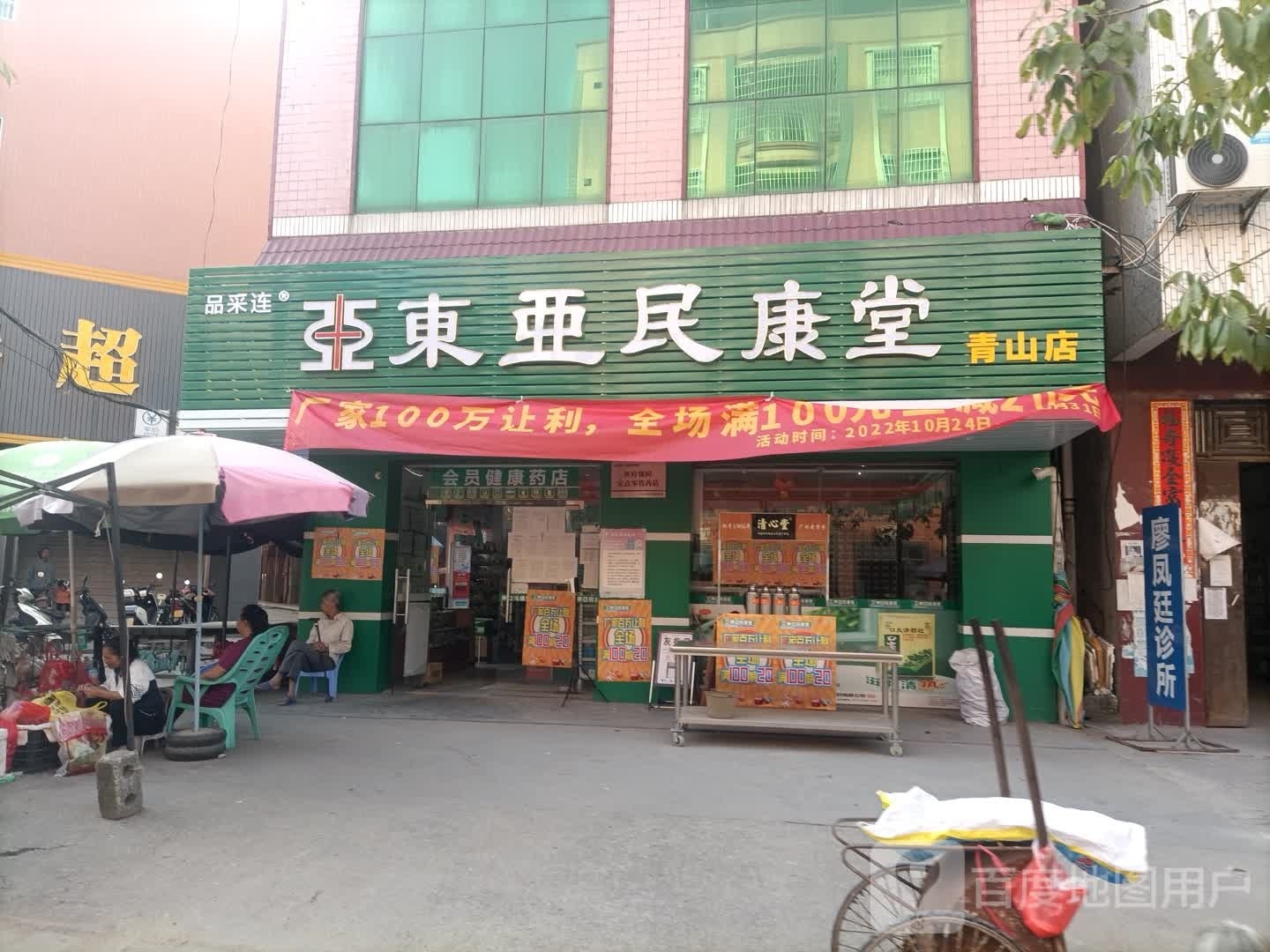 东亚民康堂(青山店)