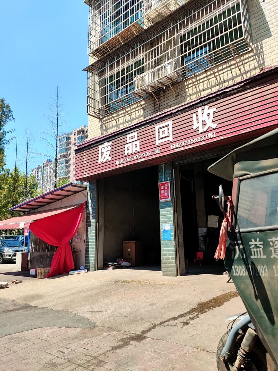 废品回收