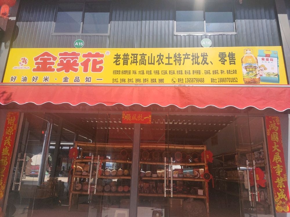 老普洱高山农土特产店