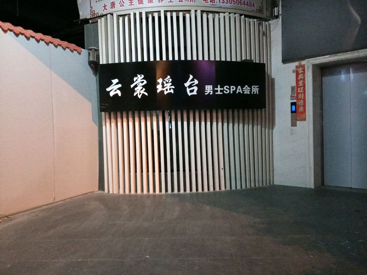 云裳瑶台男士SPA会所