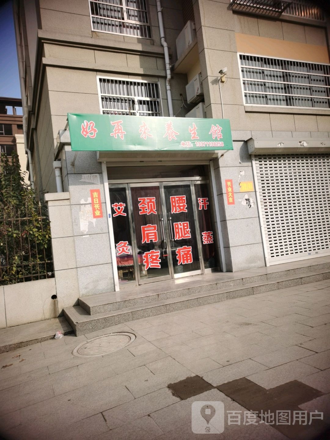 好在来养生馆
