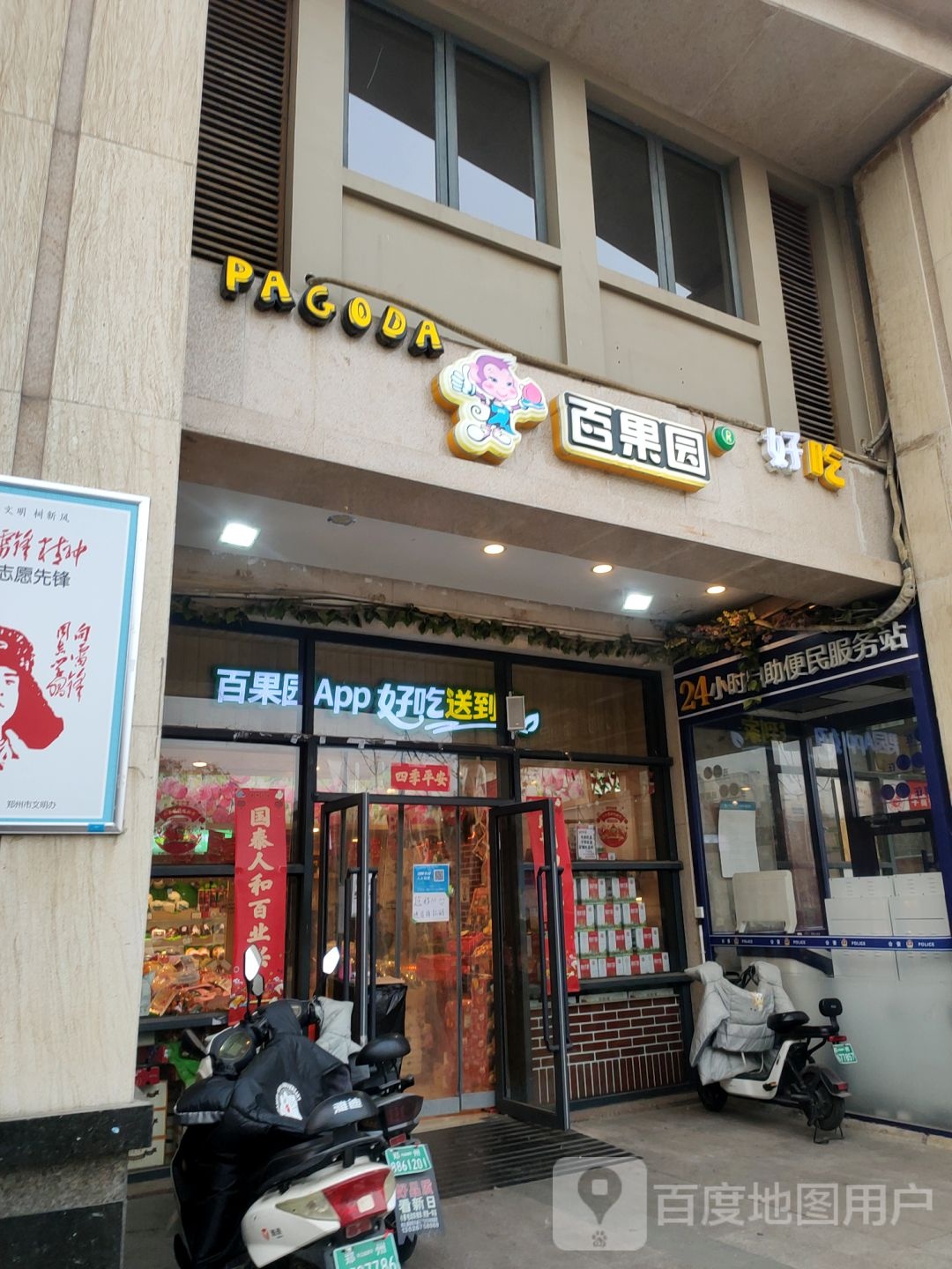 百果园(金水东路10号院店)