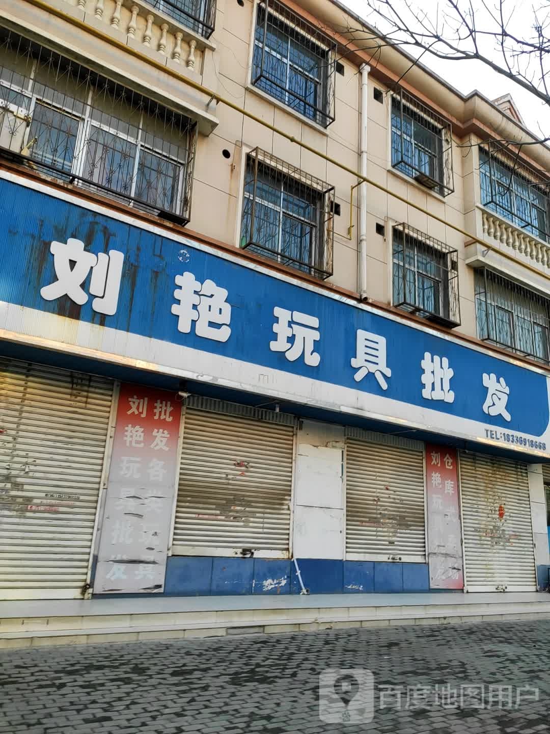 永城市刘艳玩具批发