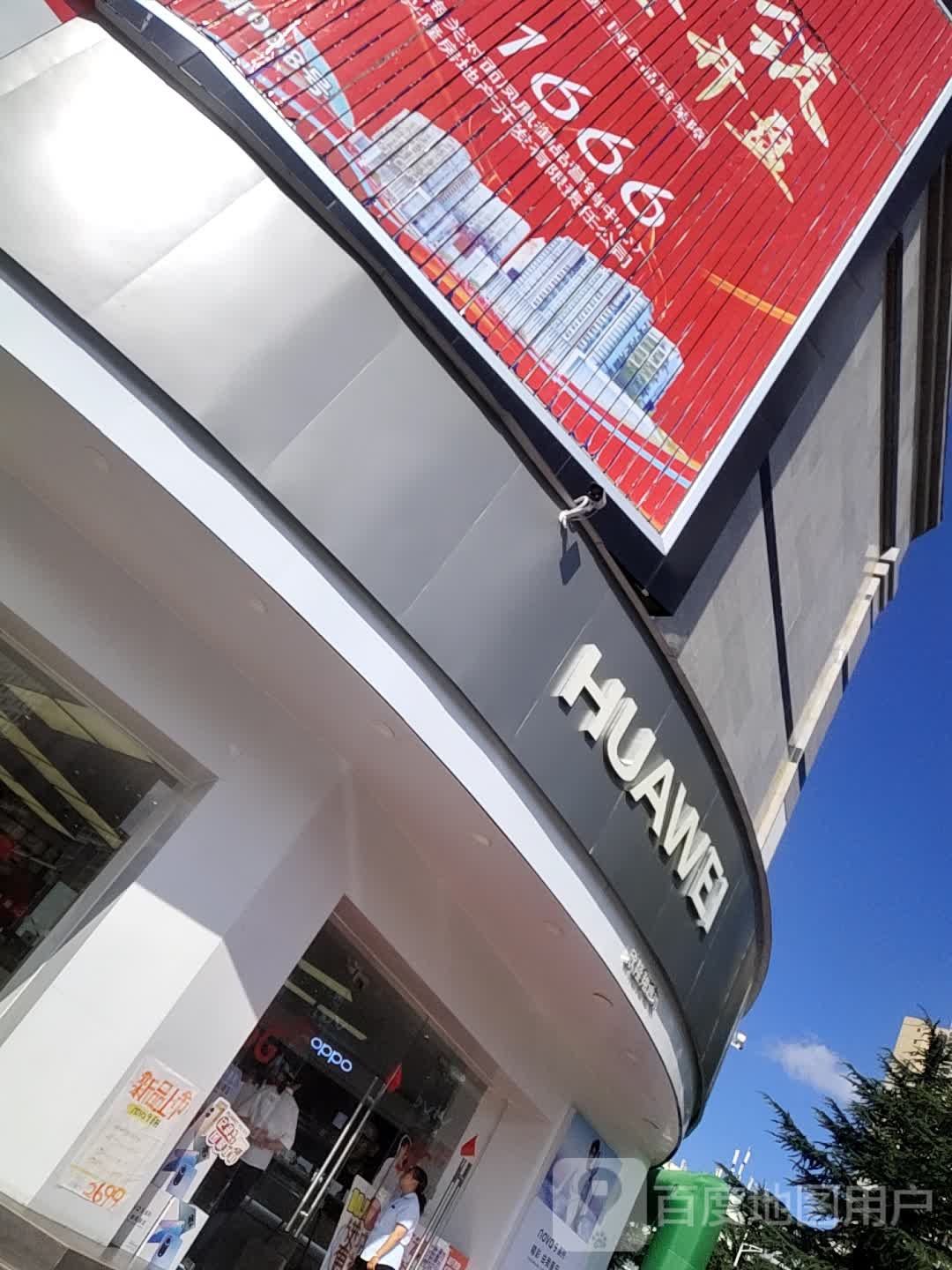 华为体店店(汇通电器店)