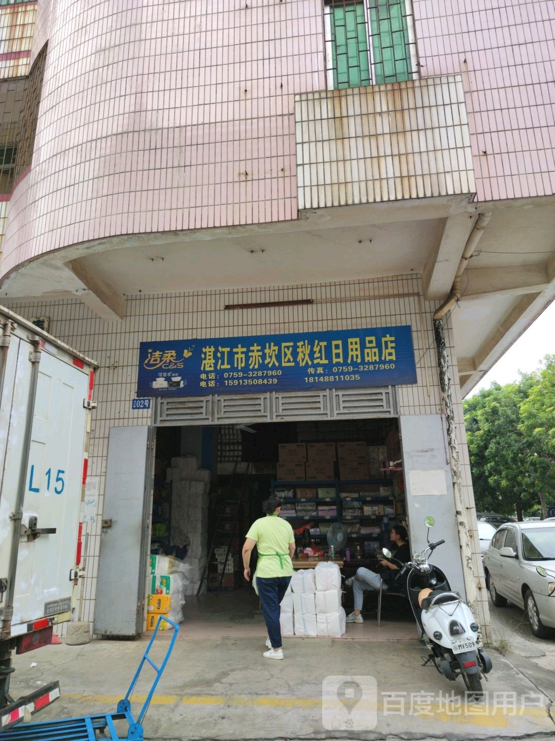 湛江市赤坎区秋红日用品店