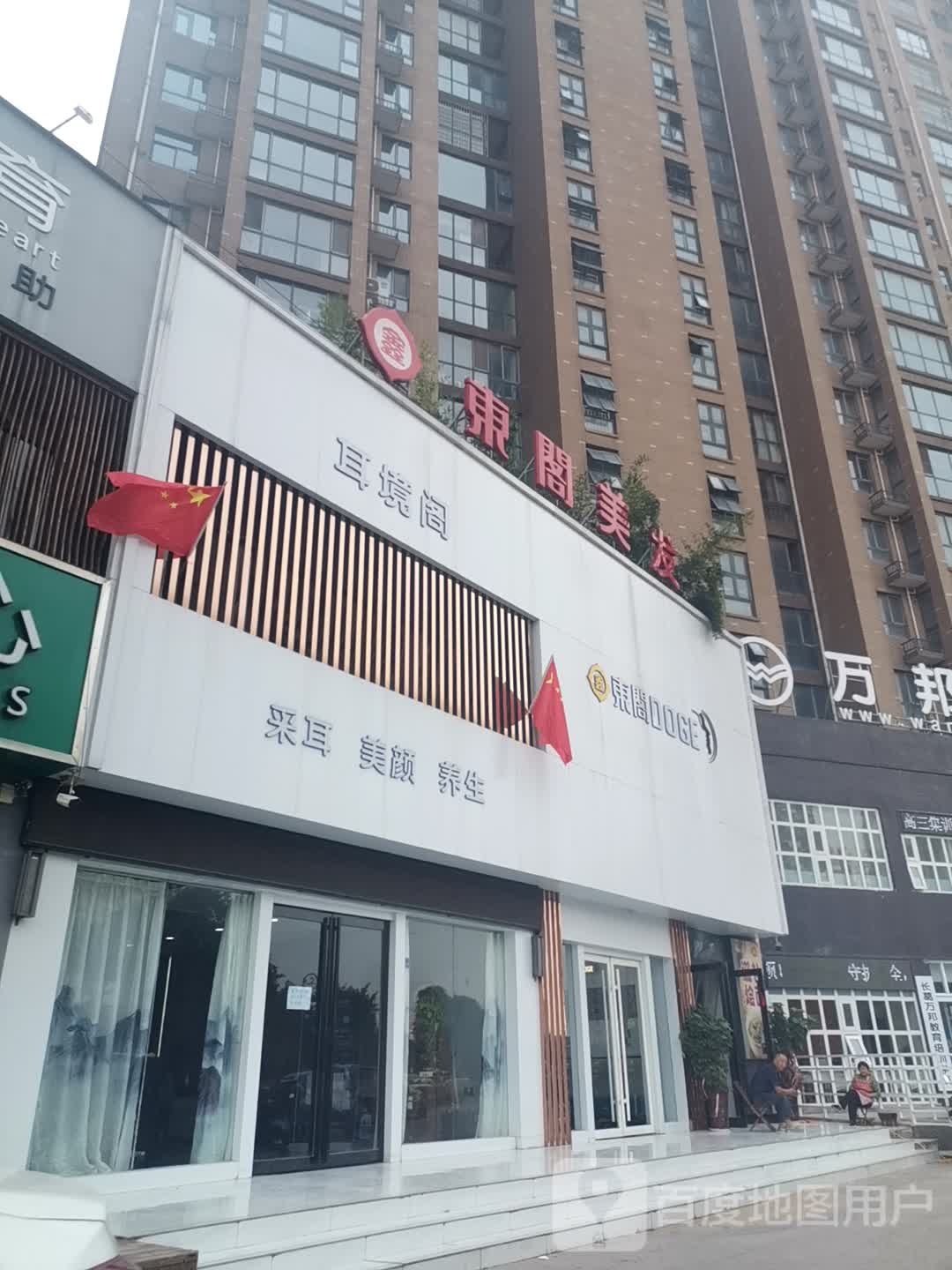 东格美发(金汇名家店)