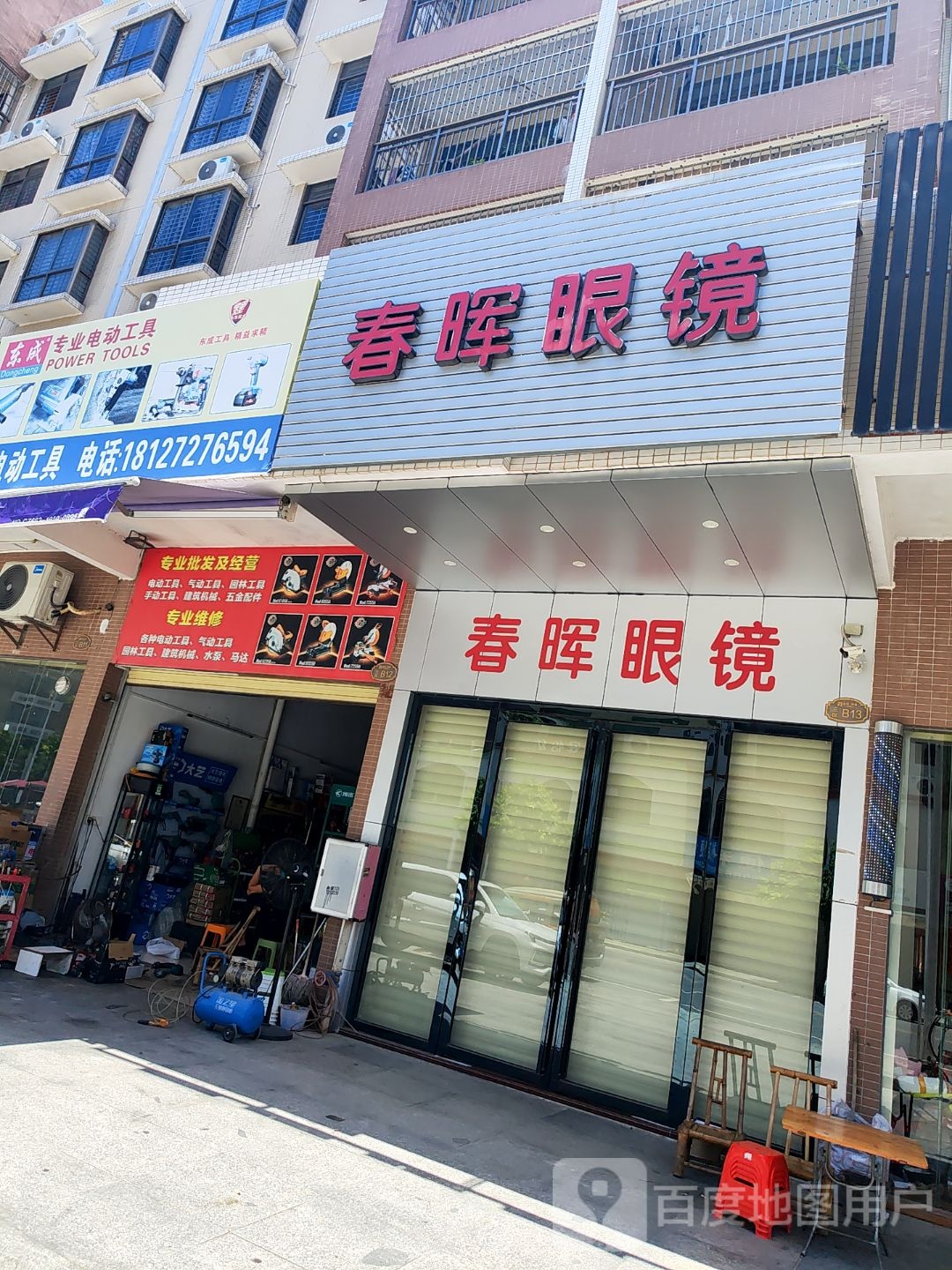春晖眼镜(源河·鸿景3区店)
