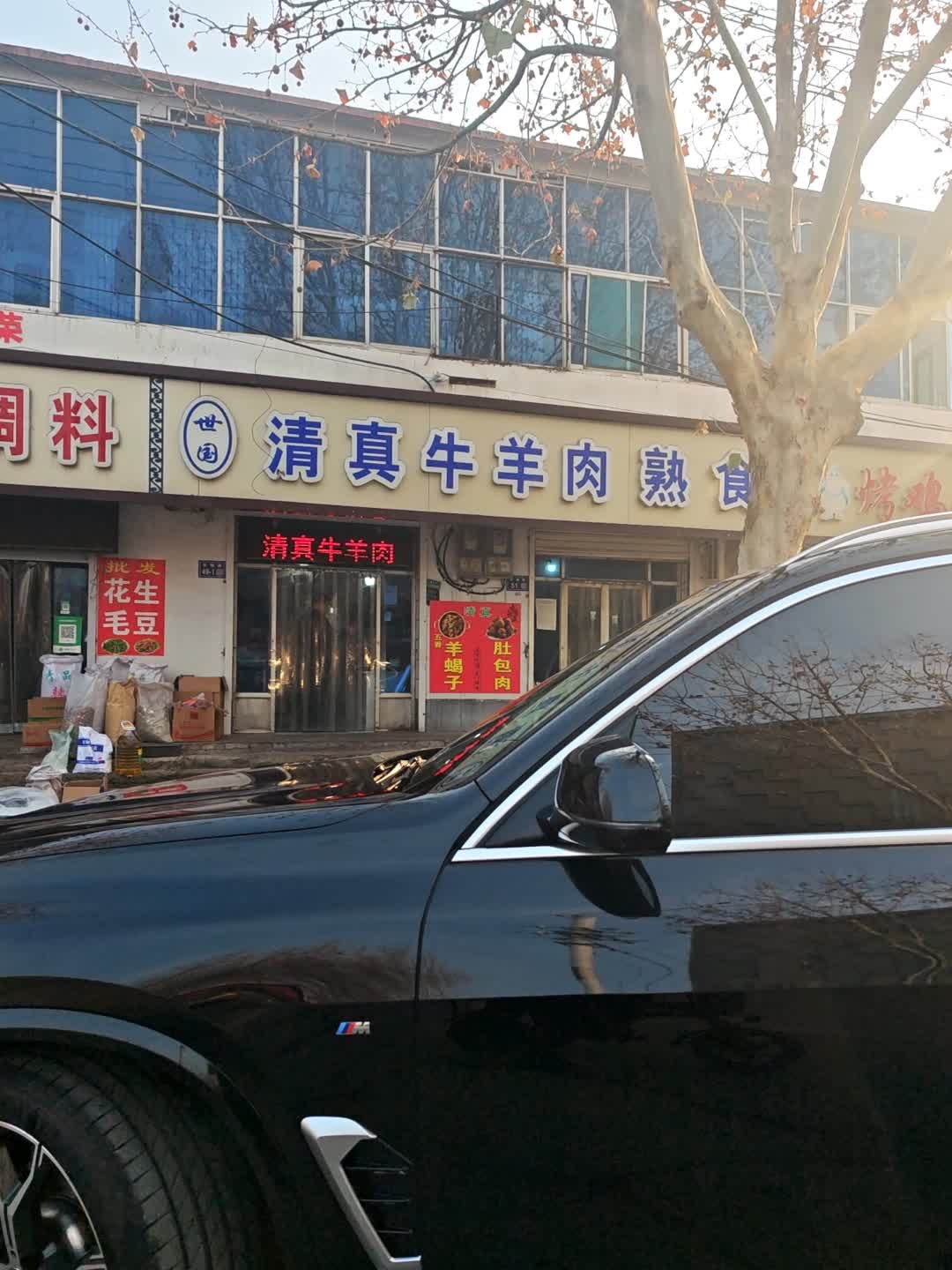 世园清真牛羊肉熟食(市场路店)