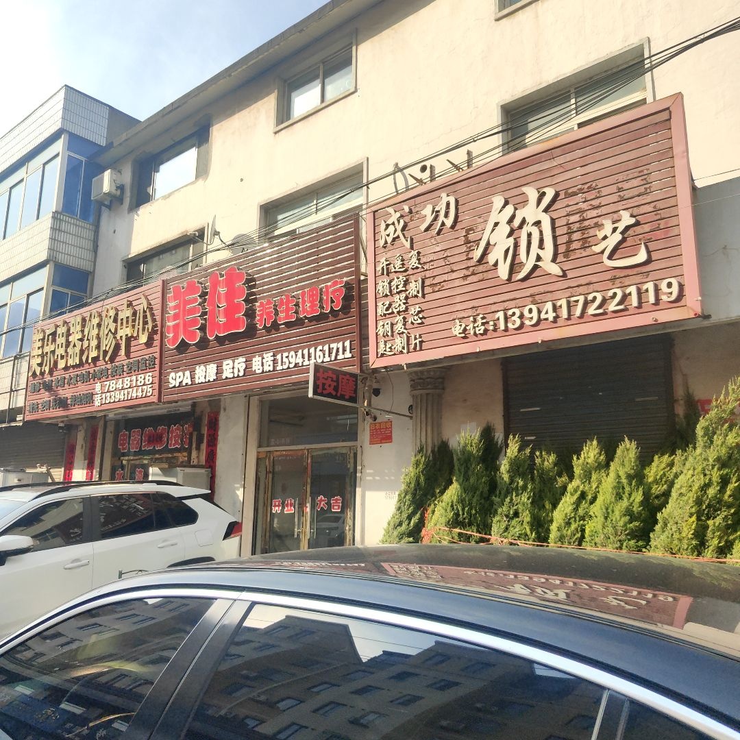 成功锁艺(金和家园C区店)