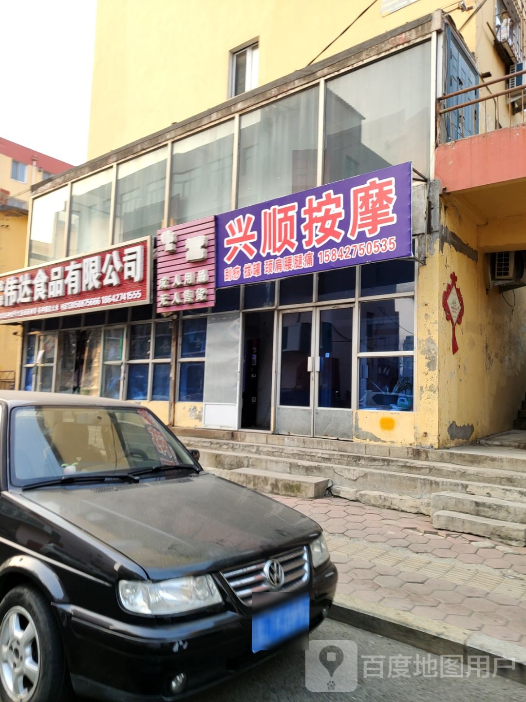 兴顺按摩