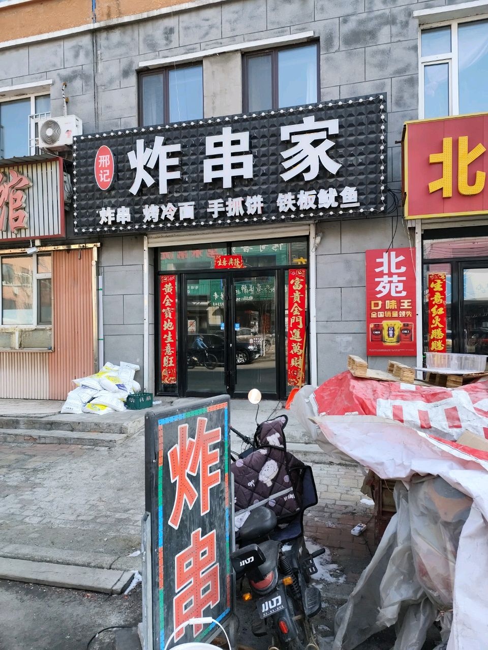 邢记炸串家